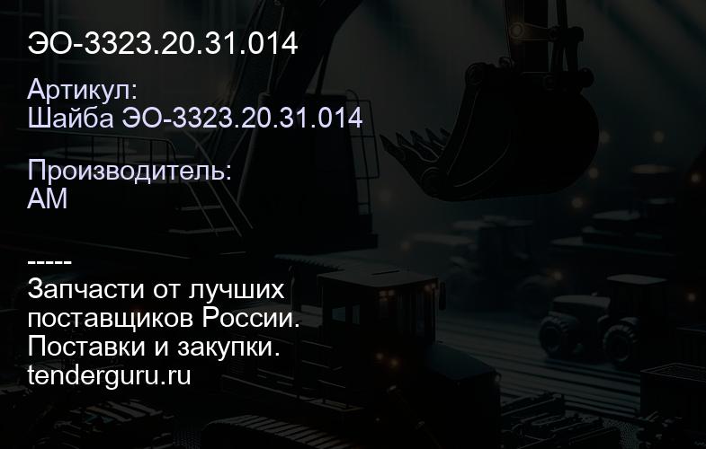 Шайба ЭО-3323.20.31.014 ЭО-3323.20.31.014 | купить запчасти